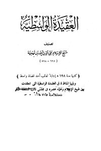 تحميل العقيدة الوسطية ويليها المناظرة في العقيدة الواسطية بين شيخ الإسلام ابن تيمية وعلماء عصره