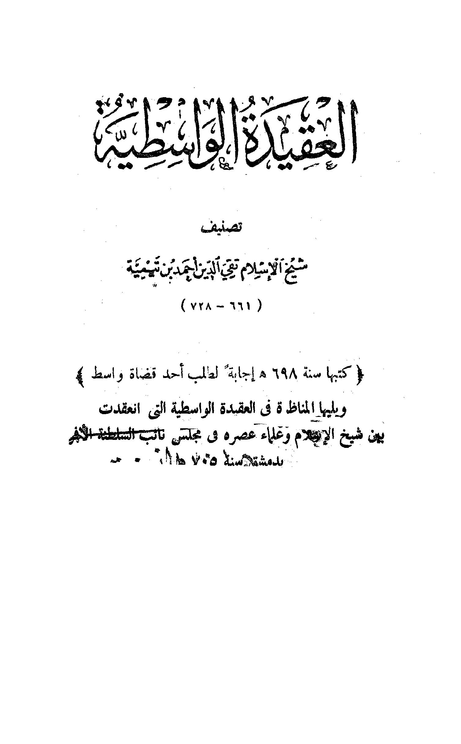 العقيدة الوسطية ويليها المناظرة في العقيدة الواسطية بين شيخ الإسلام ابن تيمية وعلماء عصره