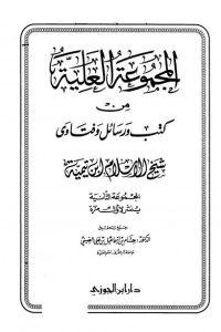 تحميل المجموعة العلية من كتب ورسائل وفتاوى شيخ الإسلام ابن تيمية