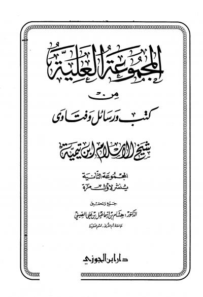 المجموعة العلية من كتب ورسائل وفتاوى شيخ الإسلام ابن تيمية