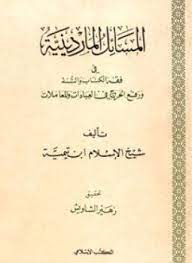 تحميل المسائل الماردينية في فقه الكتاب والسنة ورفع الحرج في العبادات والمعاملات