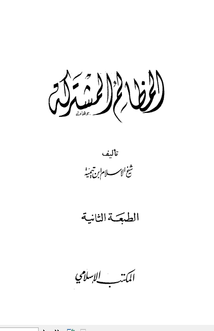 المظالم المشتركة