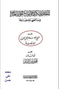 تحميل المعجزات والكرامات وأنواع خوارق العادات ومنافعها ومضارها