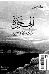 تحميل الهجرة حدث غير مجرى التاريخ