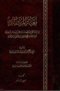 تحميل بغية المرتاد في الرد على المتفلسفة والقرامطة والباطنية أهل الإلحاد من القائلين بالحلول والإتحاد