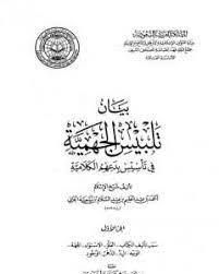 تحميل بيان تلبيس الجهمية في تأسيس بدعهم الكلامية – الجزء الأول