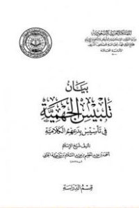 تحميل بيان تلبيس الجهمية في تأسيس بدعهم الكلامية – الجزء التاسع