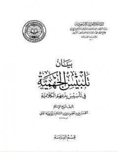 بيان تلبيس الجهمية في تأسيس بدعهم الكلامية – الجزء التاسع