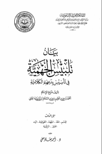 تحميل بيان تلبيس الجهمية في تأسيس بدعهم الكلامية – الجزء الثالث