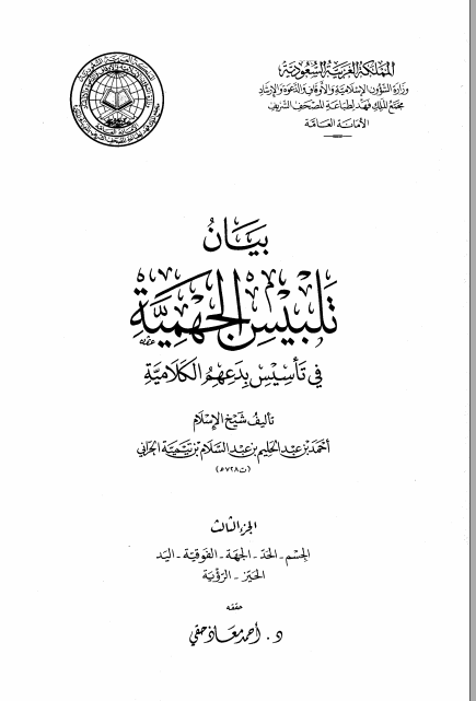 بيان تلبيس الجهمية في تأسيس بدعهم الكلامية – الجزء الثالث