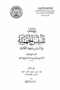 تحميل بيان تلبيس الجهمية في تأسيس بدعهم الكلامية – الجزء الثامن