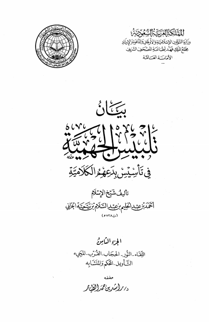 بيان تلبيس الجهمية في تأسيس بدعهم الكلامية – الجزء الثامن