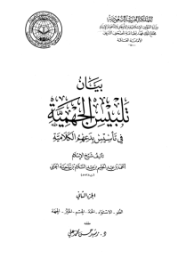 تحميل بيان تلبيس الجهمية في تأسيس بدعهم الكلامية – الجزء الثاني