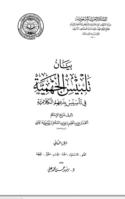 بيان تلبيس الجهمية في تأسيس بدعهم الكلامية – الجزء الثاني