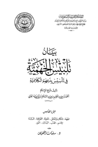 تحميل بيان تلبيس الجهمية في تأسيس بدعهم الكلامية – الجزء الخامس