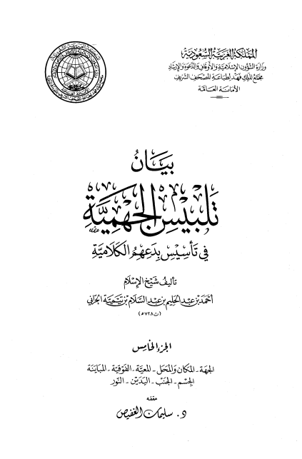 بيان تلبيس الجهمية في تأسيس بدعهم الكلامية – الجزء الخامس