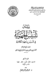 تحميل بيان تلبيس الجهمية في تأسيس بدعهم الكلامية – الجزء الرابع