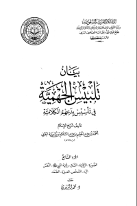 تحميل بيان تلبيس الجهمية في تأسيس بدعهم الكلامية – الجزء السابع