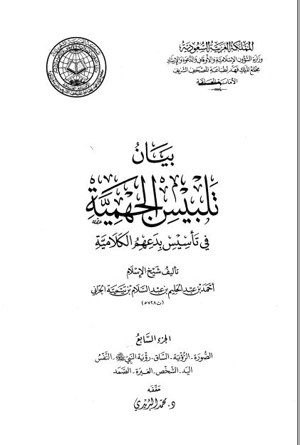 بيان تلبيس الجهمية في تأسيس بدعهم الكلامية – الجزء السابع