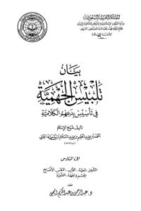 تحميل بيان تلبيس الجهمية في تأسيس بدعهم الكلامية – الجزء السادس