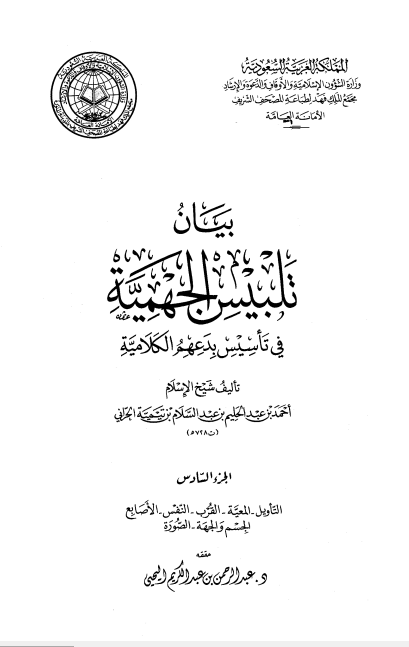 بيان تلبيس الجهمية في تأسيس بدعهم الكلامية – الجزء السادس