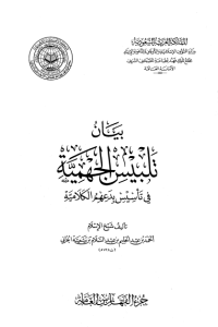 تحميل بيان تلبيس الجهمية في تأسيس بدعهم الكلامية – الجزء العاشر