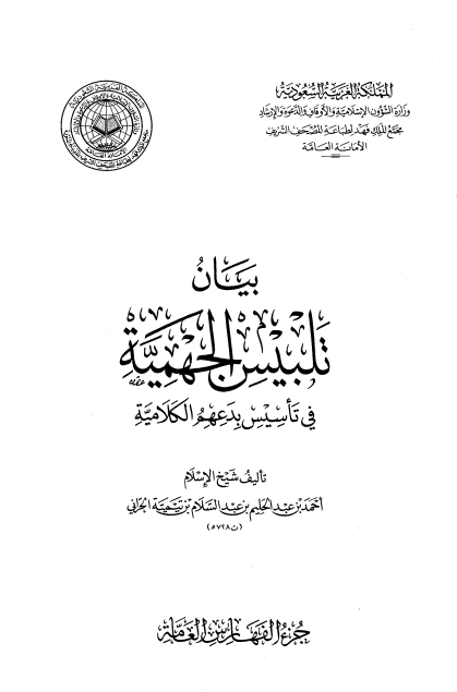 بيان تلبيس الجهمية في تأسيس بدعهم الكلامية – الجزء العاشر