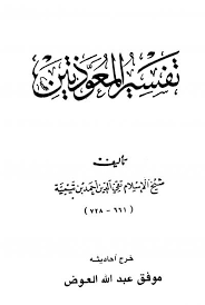 تفسير المعوذتين