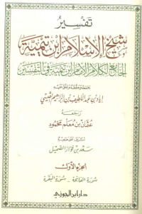 تحميل تفسير شيخ الإسلام ابن تيمية : الجزء الأول