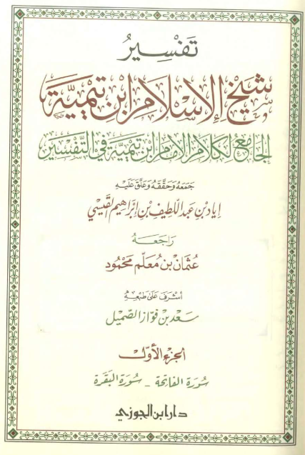 تفسير شيخ الإسلام ابن تيمية : الجزء الأول