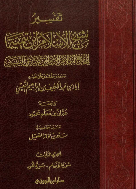 تفسير شيخ الإسلام ابن تيمية : الجزء الثالث