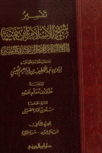 تحميل تفسير شيخ الإسلام ابن تيمية : الجزء الثاني