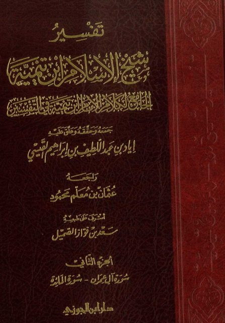 تفسير شيخ الإسلام ابن تيمية : الجزء الثاني