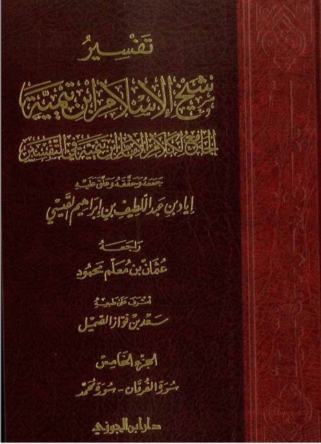 تفسير شيخ الإسلام ابن تيمية : الجزء الخامس