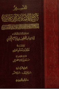 تحميل تفسير شيخ الإسلام ابن تيمية : الجزء الرابع