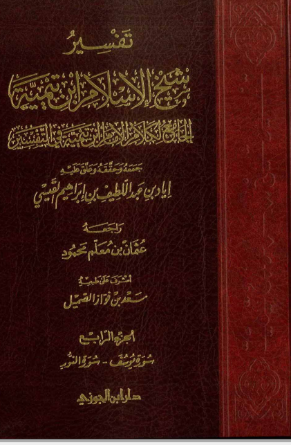 تفسير شيخ الإسلام ابن تيمية : الجزء الرابع