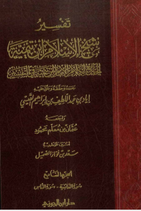 تحميل تفسير شيخ الإسلام ابن تيمية : الجزء السابع