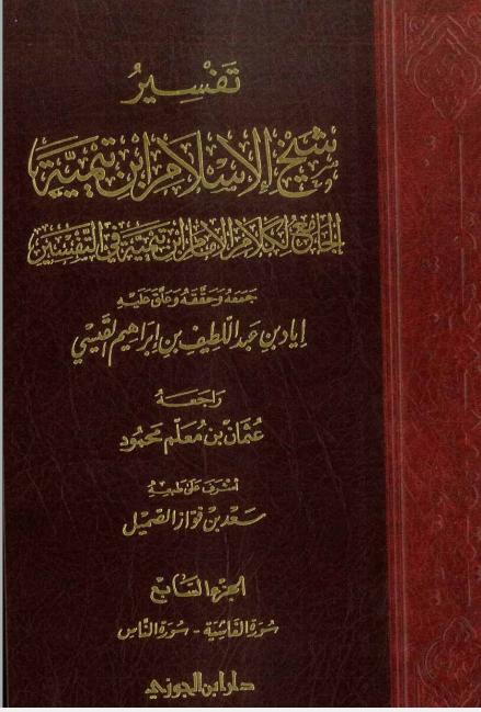 تفسير شيخ الإسلام ابن تيمية : الجزء السابع