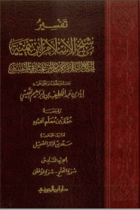 تحميل تفسير شيخ الإسلام ابن تيمية : الجزء السادس