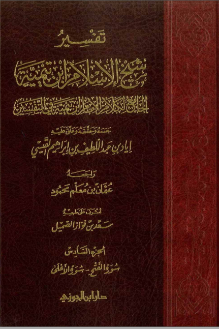 تفسير شيخ الإسلام ابن تيمية : الجزء السادس