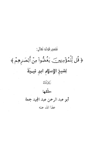 تفسير قوله تعالى: قل للمؤمنين يغضوا من أبصارهم