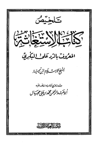 تحميل تلخيص كتاب الاستغاثة المعروف بالرد على البكري