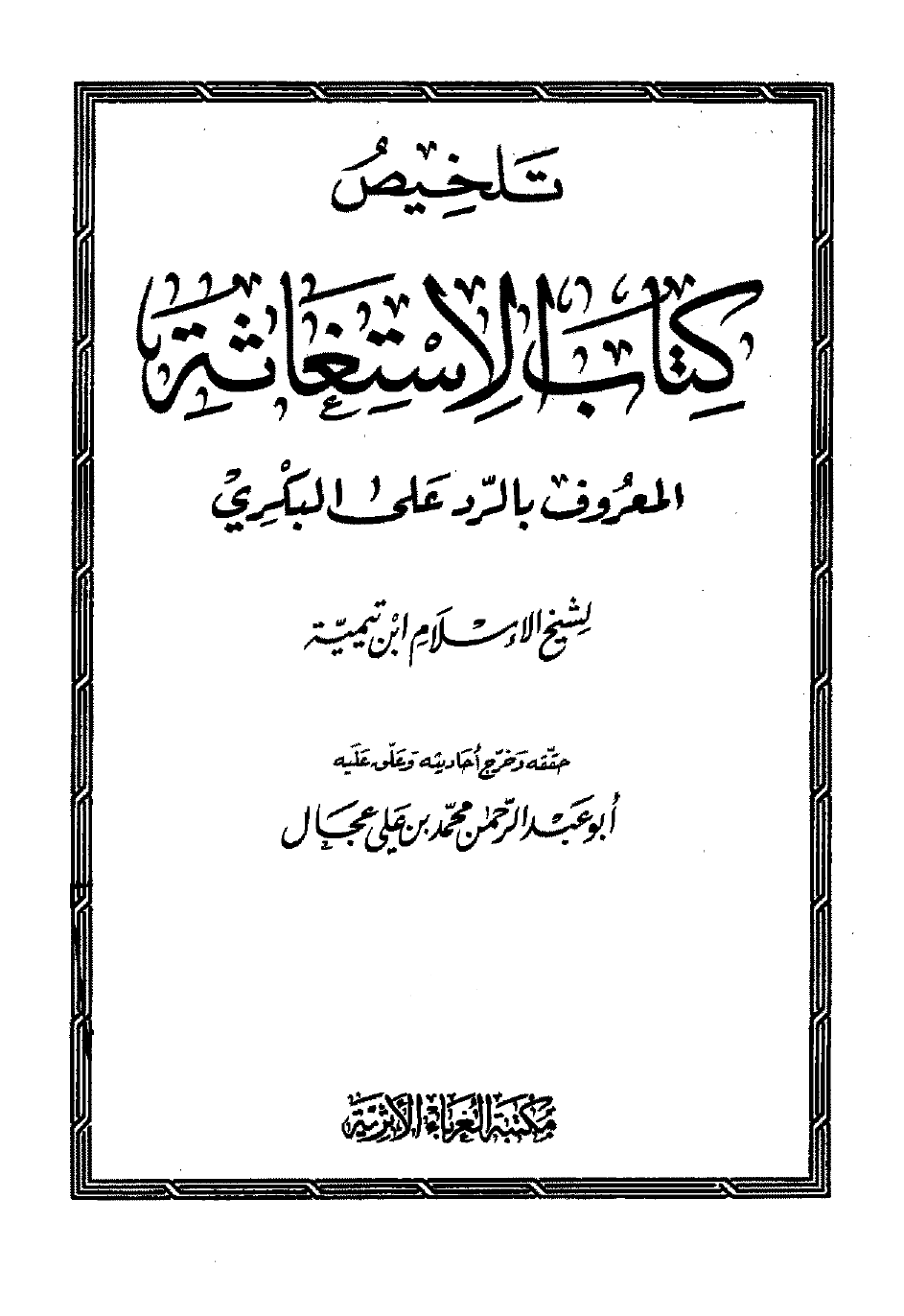 تلخيص كتاب الاستغاثة المعروف بالرد على البكري