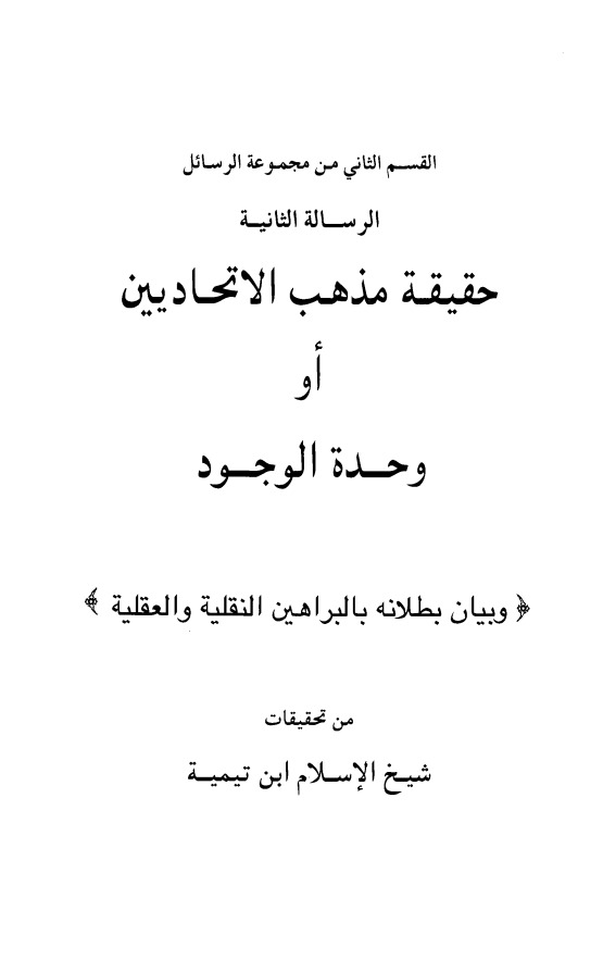 حقيقة مذهب الإتحاديين، أو، وحدة الوجود وبيان بطلانه بالبراهين النقلية و العقلية