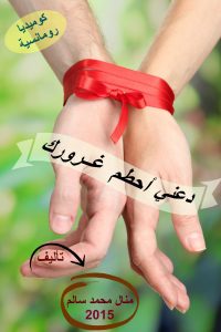 تحميل دعني أحطم غرورك