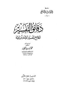 تحميل دقائق التفسير الجامع لتفسير الإمام ابن تيمية