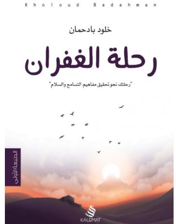 رحلة الغفران