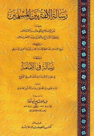 رسالة الألفة بين المسلمين : ويليها رسالة في الإمامة