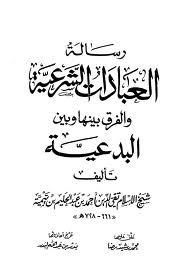 رسالة العبادات الشرعية والفرق بينها وبين البدعية