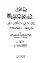 تحميل رسالة في إهداء الثواب للنبي صلى الله عليه وسلم ومعها مسائل في إهداء القربات للأموات